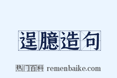 逞臆造句是什么意思的图片